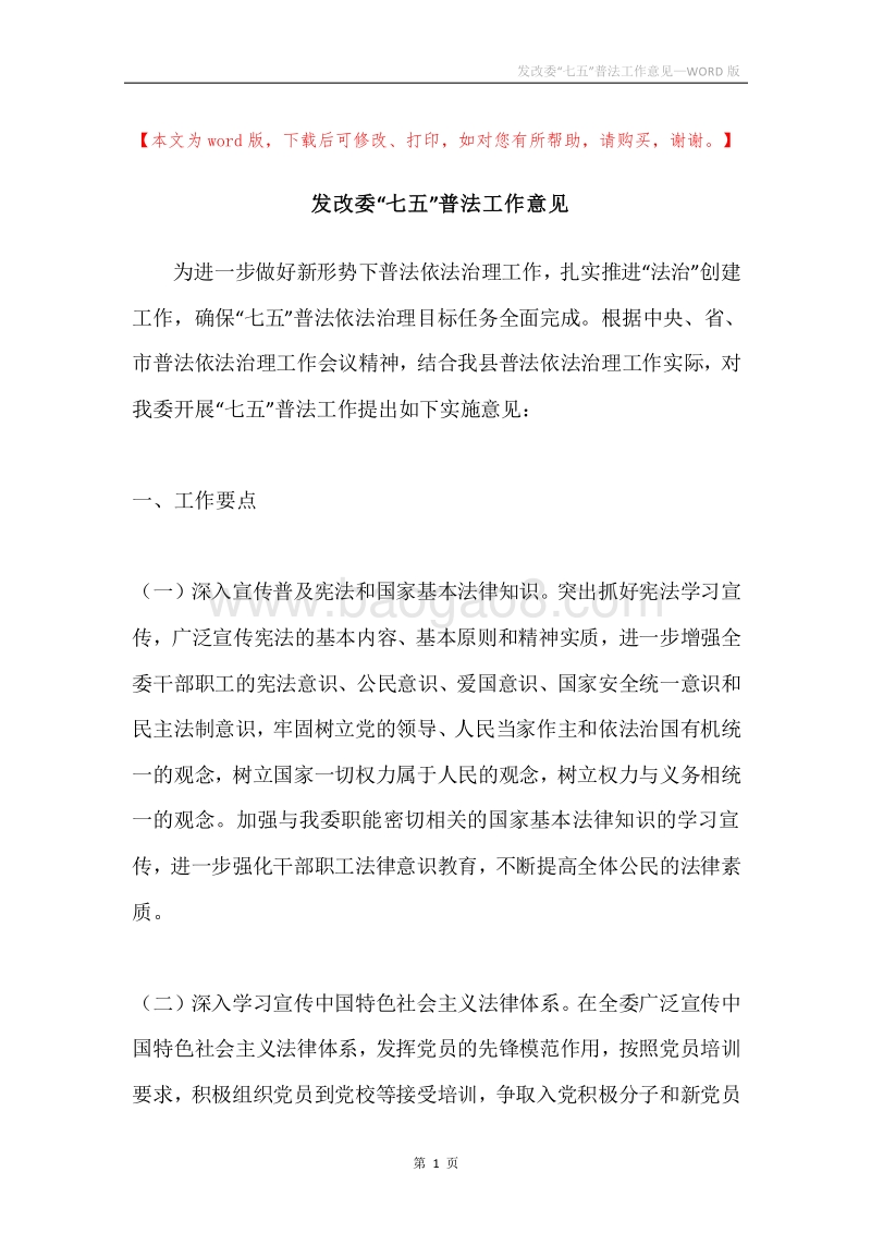 发改委“七五”普法工作意见.docx_第1页