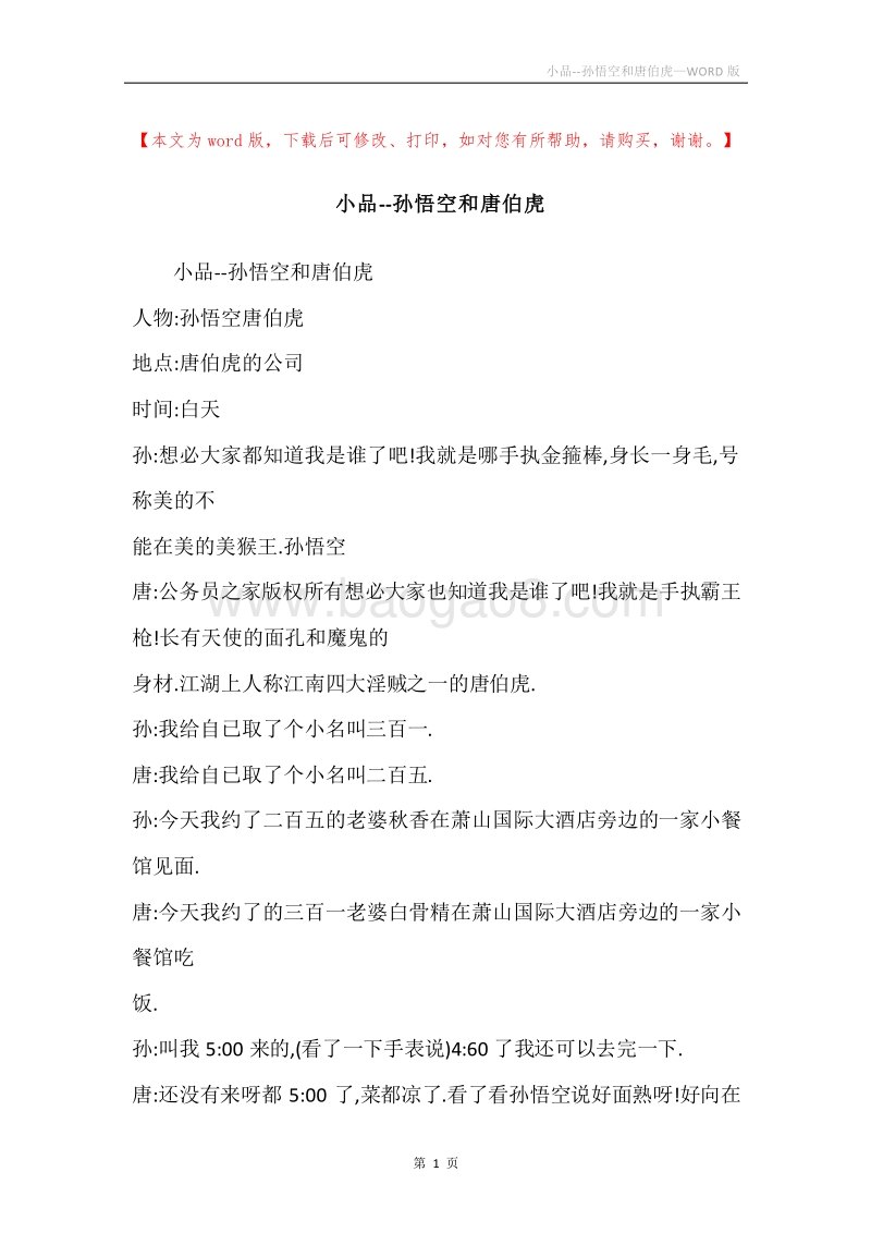 小品--孙悟空和唐伯虎.docx_第1页