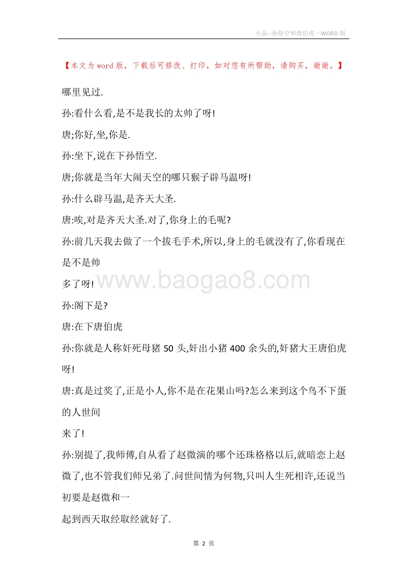 小品--孙悟空和唐伯虎.docx_第2页