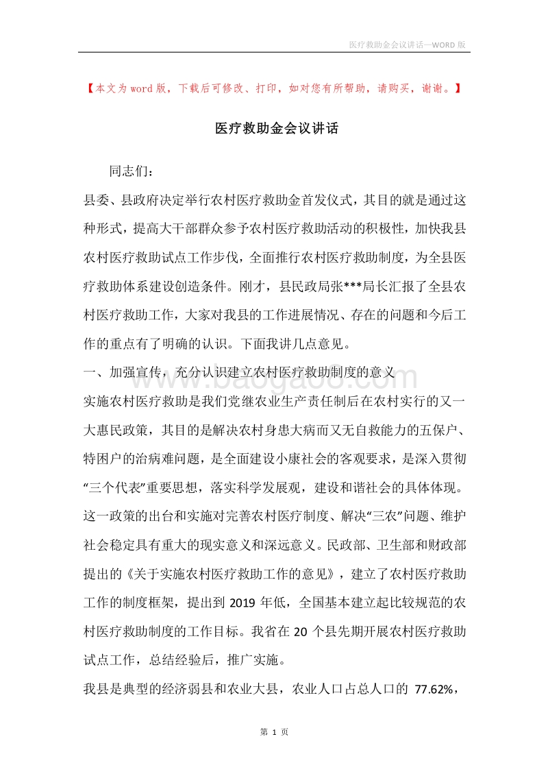 医疗救助金会议讲话.docx_第1页