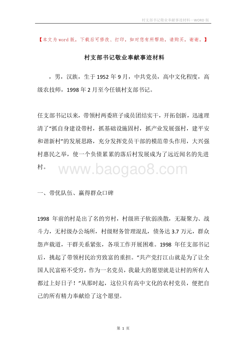 村支部书记敬业奉献事迹材料.docx_第1页