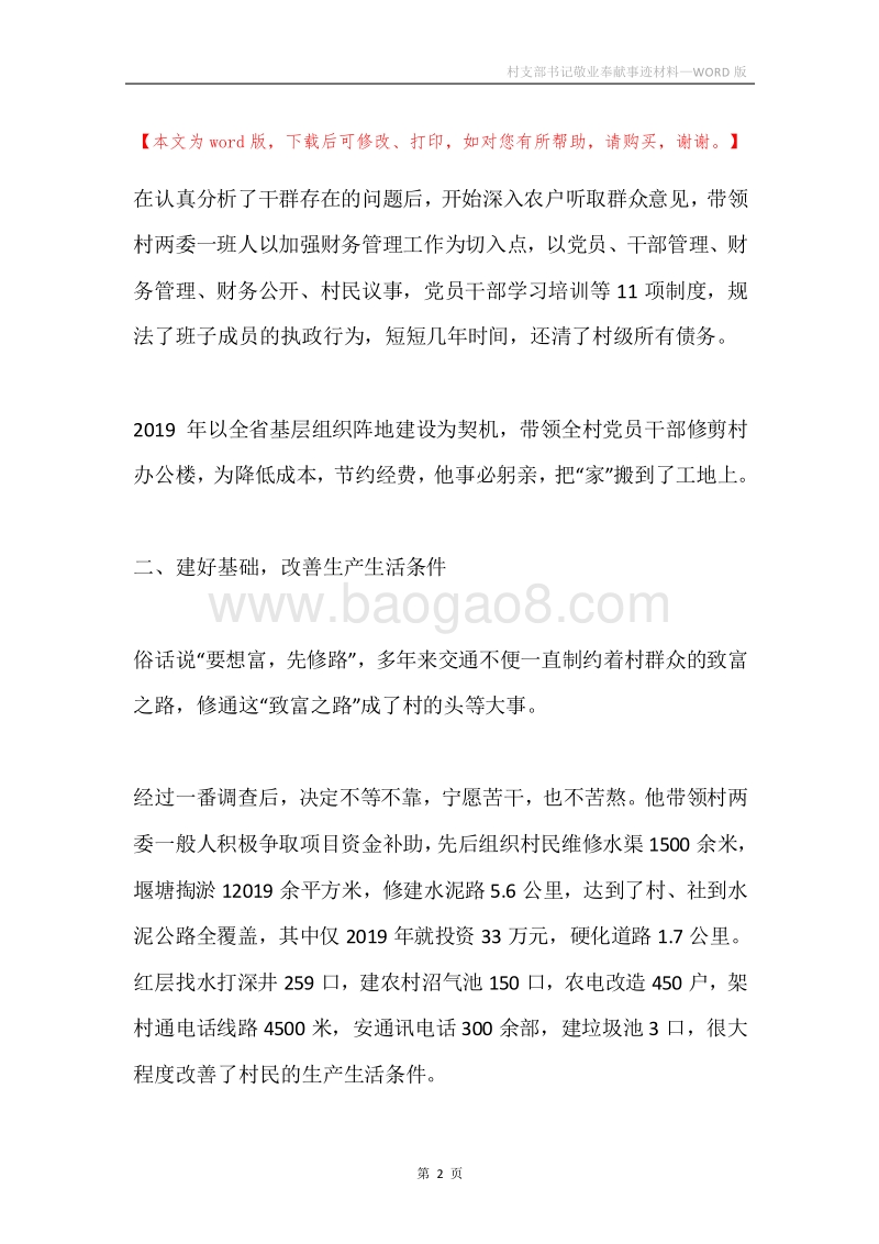 村支部书记敬业奉献事迹材料.docx_第2页