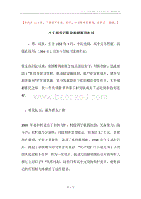 村支部书记敬业奉献事迹材料.docx