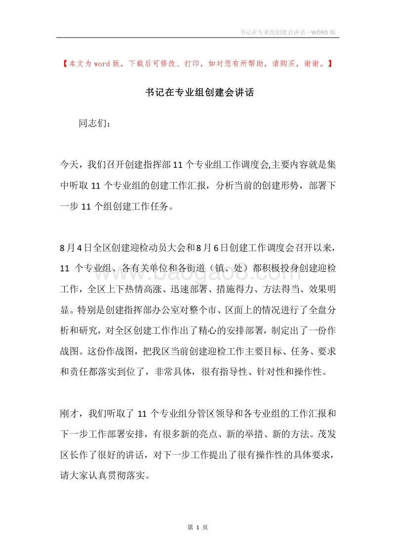 书记在专业组创建会讲话.docx_第1页