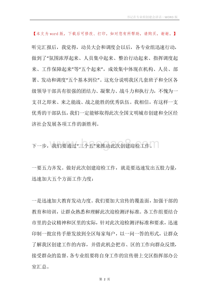 书记在专业组创建会讲话.docx_第2页