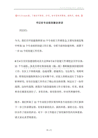 书记在专业组创建会讲话.docx
