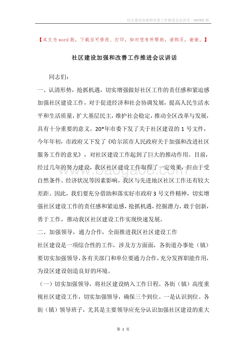 社区建设加强和改善工作推进会议讲话.docx_第1页