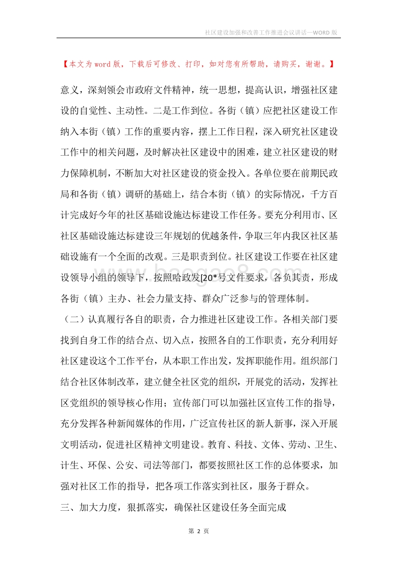 社区建设加强和改善工作推进会议讲话.docx_第2页