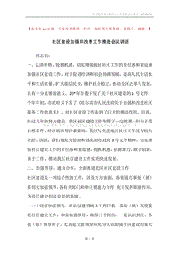 社区建设加强和改善工作推进会议讲话.docx