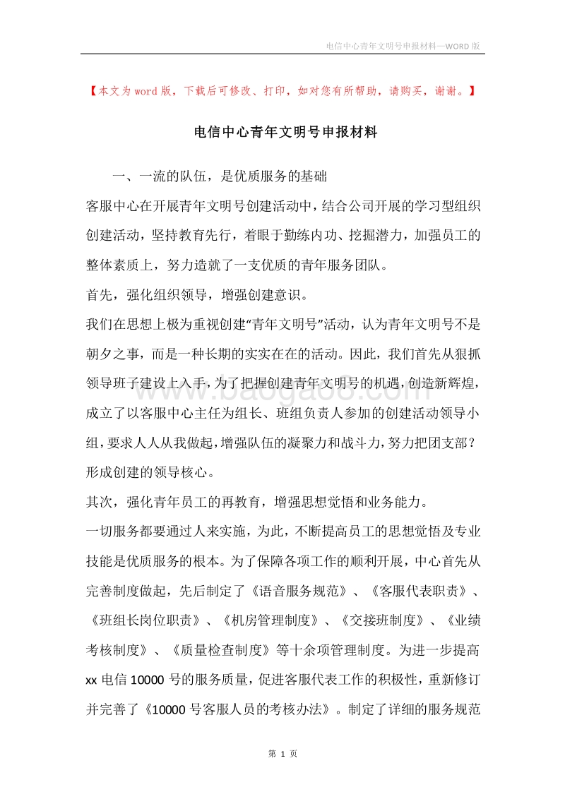 电信中心青年文明号申报材料.docx_第1页