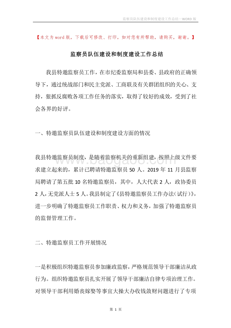 监察员队伍建设和制度建设工作总结.docx_第1页