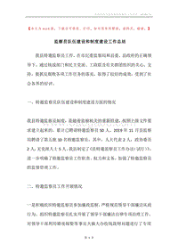 监察员队伍建设和制度建设工作总结.docx