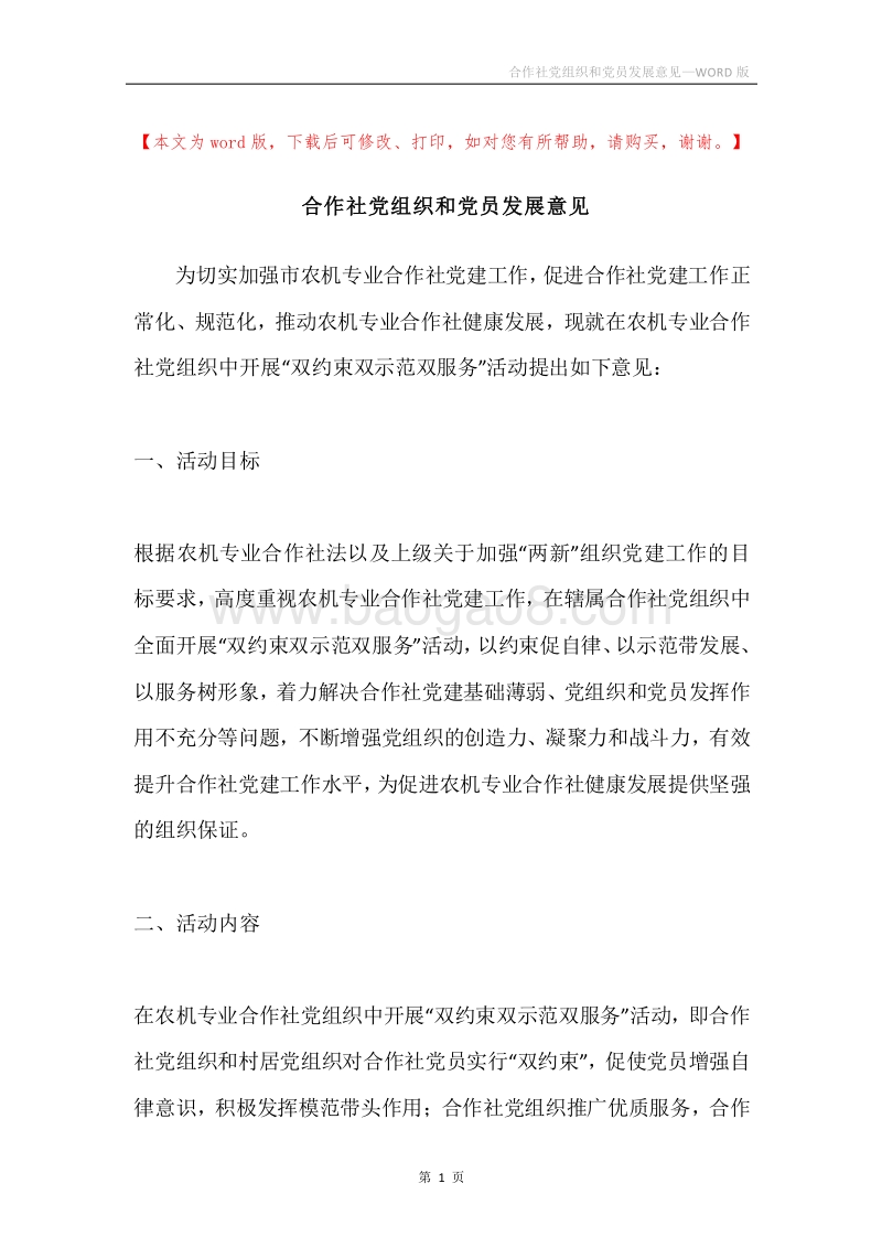 合作社党组织和党员发展意见.docx_第1页