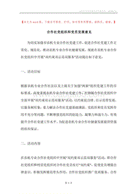 合作社党组织和党员发展意见.docx