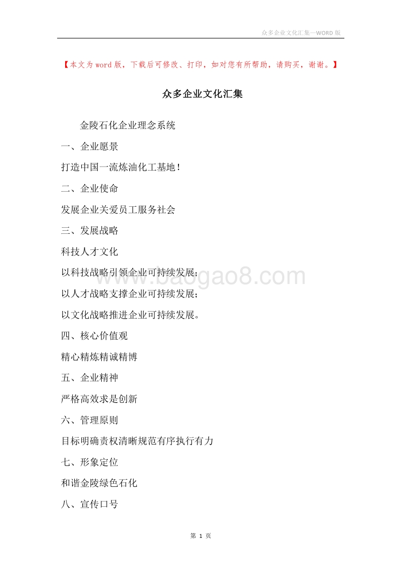 众多企业文化汇集.docx_第1页