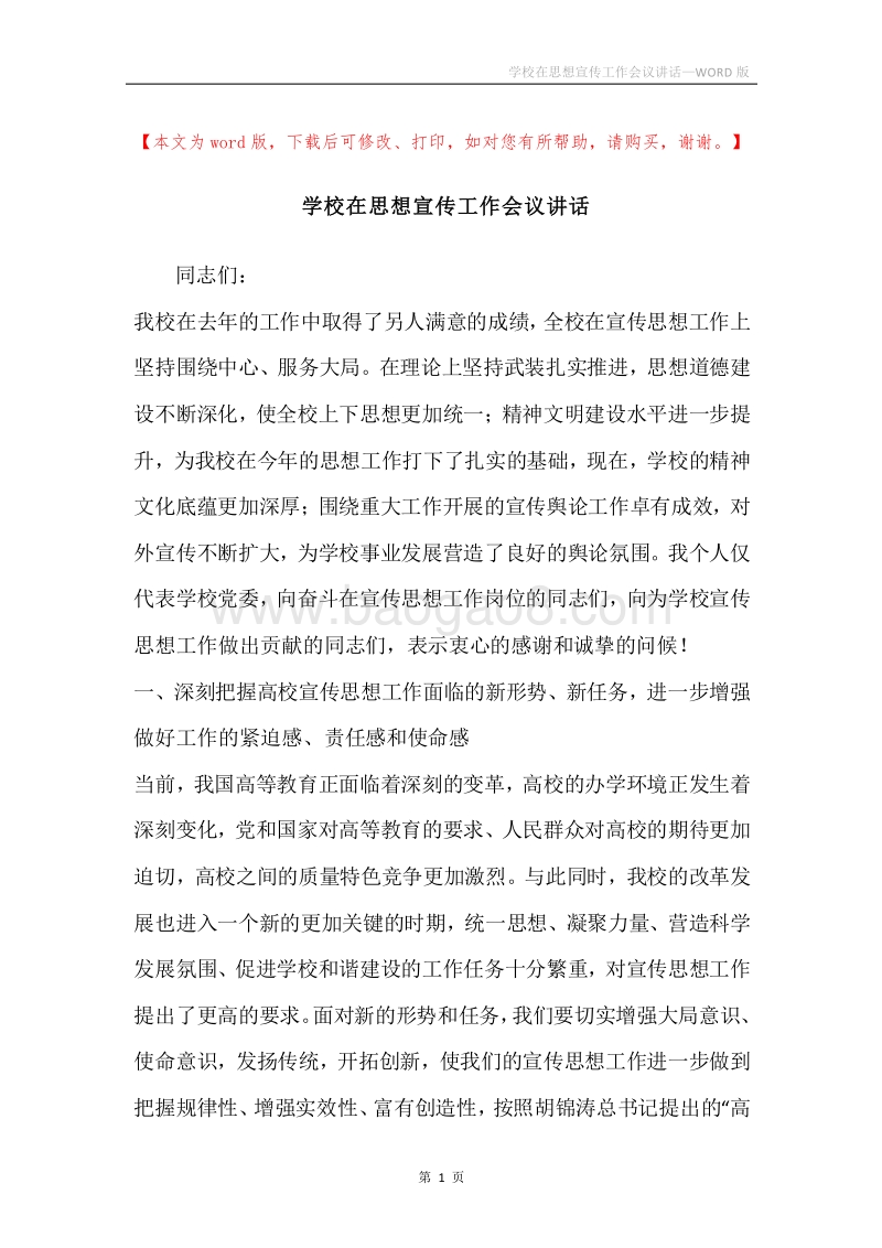 学校在思想宣传工作会议讲话.docx_第1页