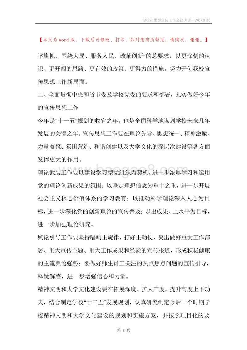 学校在思想宣传工作会议讲话.docx_第2页