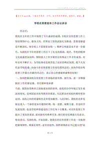学校在思想宣传工作会议讲话.docx