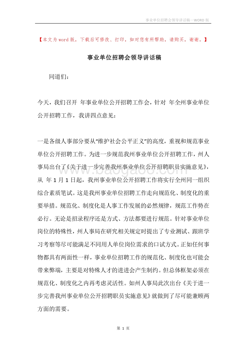 事业单位招聘会领导讲话稿.docx_第1页