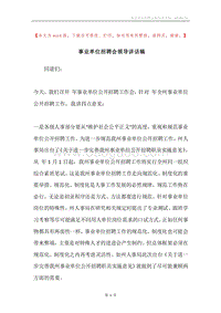 事业单位招聘会领导讲话稿.docx