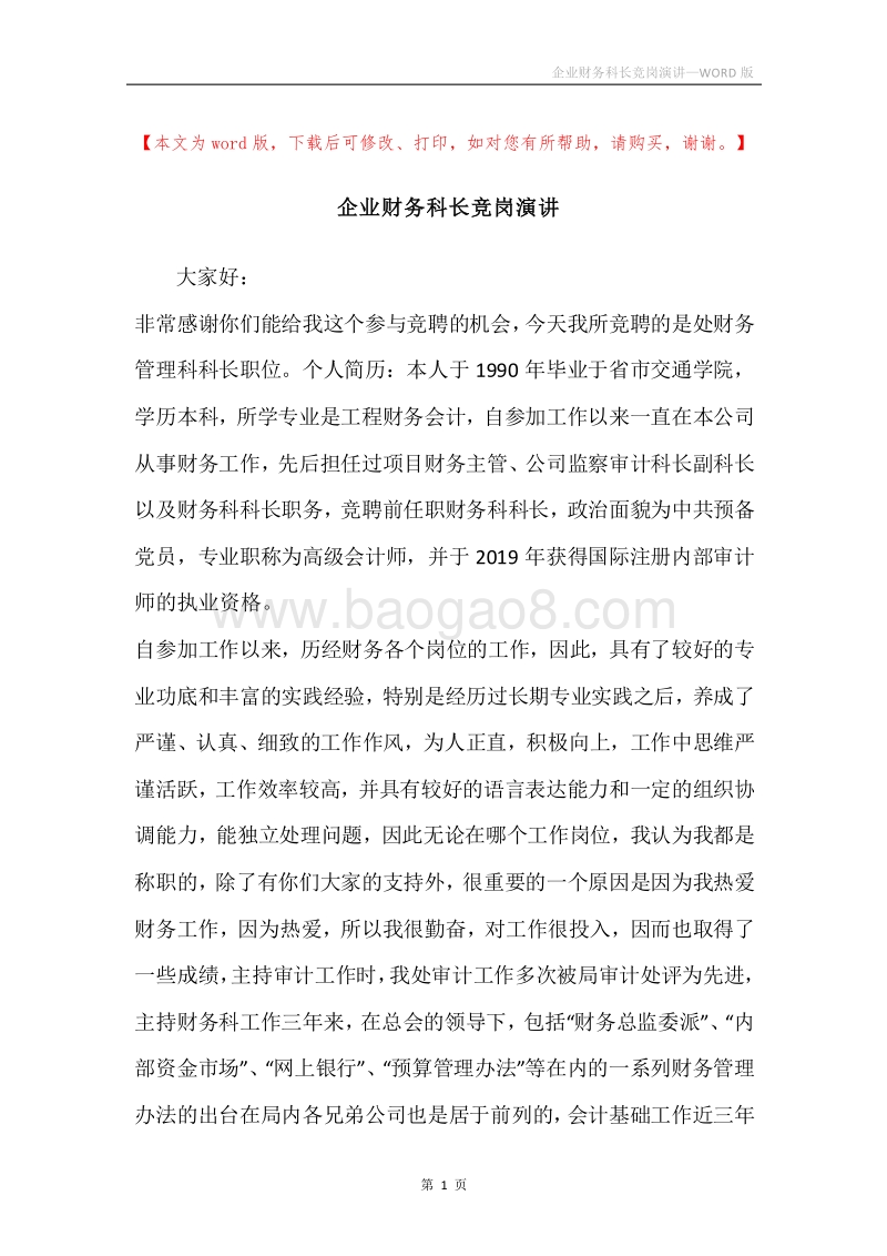 企业财务科长竞岗演讲.docx_第1页