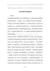 企业财务科长竞岗演讲.docx