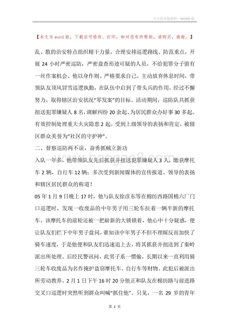 卫士的申报材料.docx_第2页