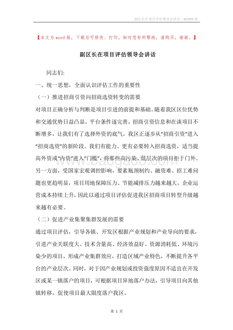 副区长在项目评估领导会讲话.docx_第1页