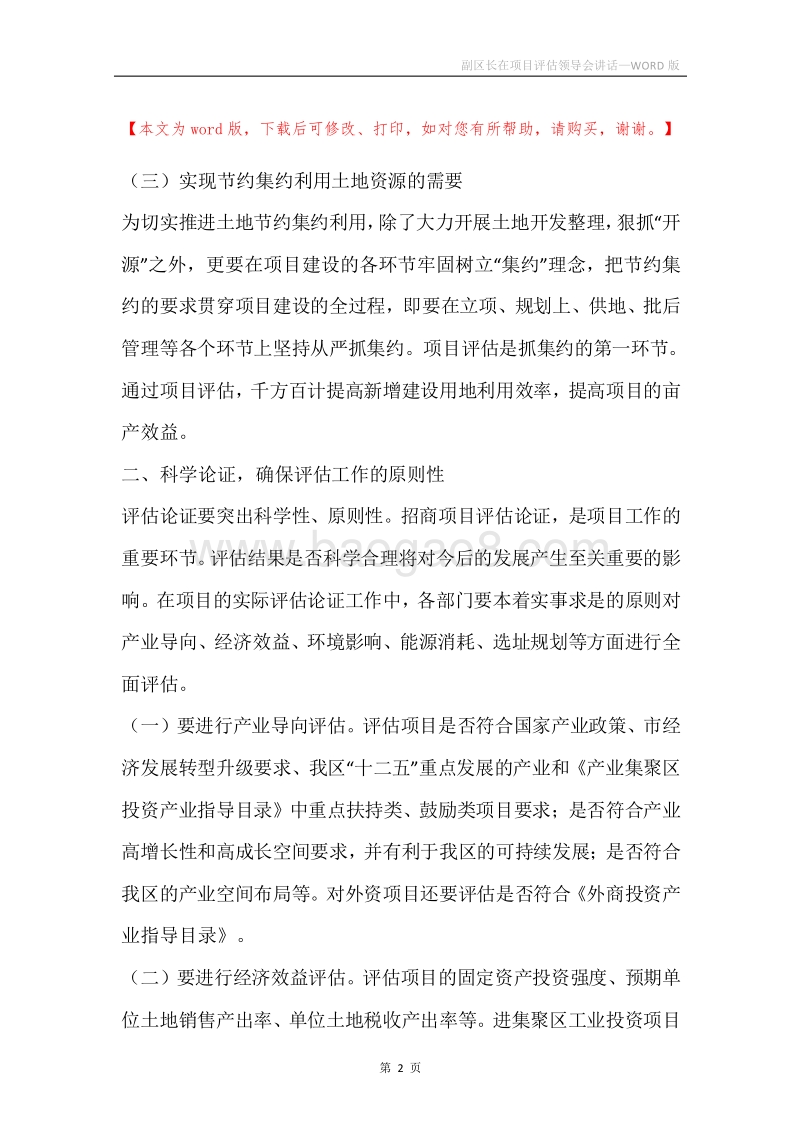 副区长在项目评估领导会讲话.docx_第2页