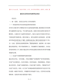 副区长在项目评估领导会讲话.docx