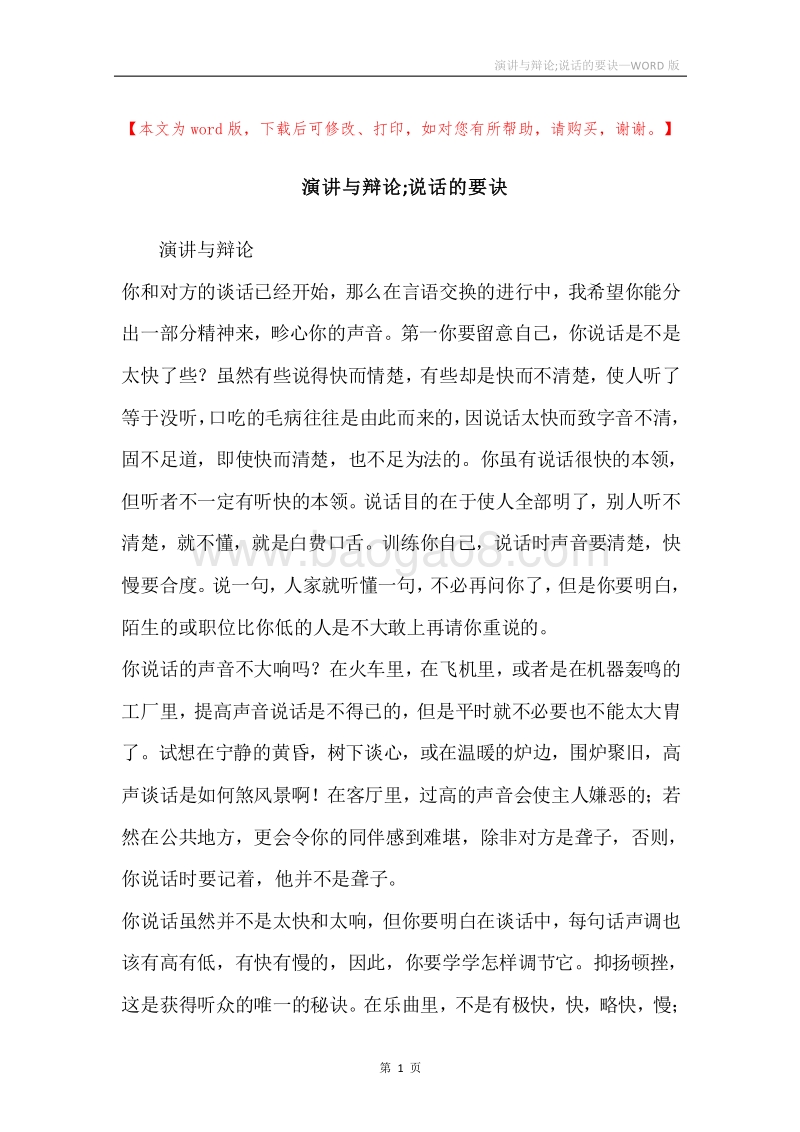 演讲与辩论;说话的要诀.docx_第1页