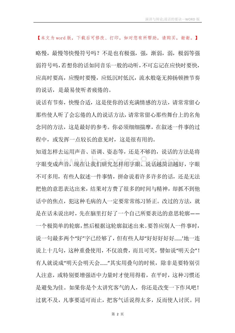 演讲与辩论;说话的要诀.docx_第2页