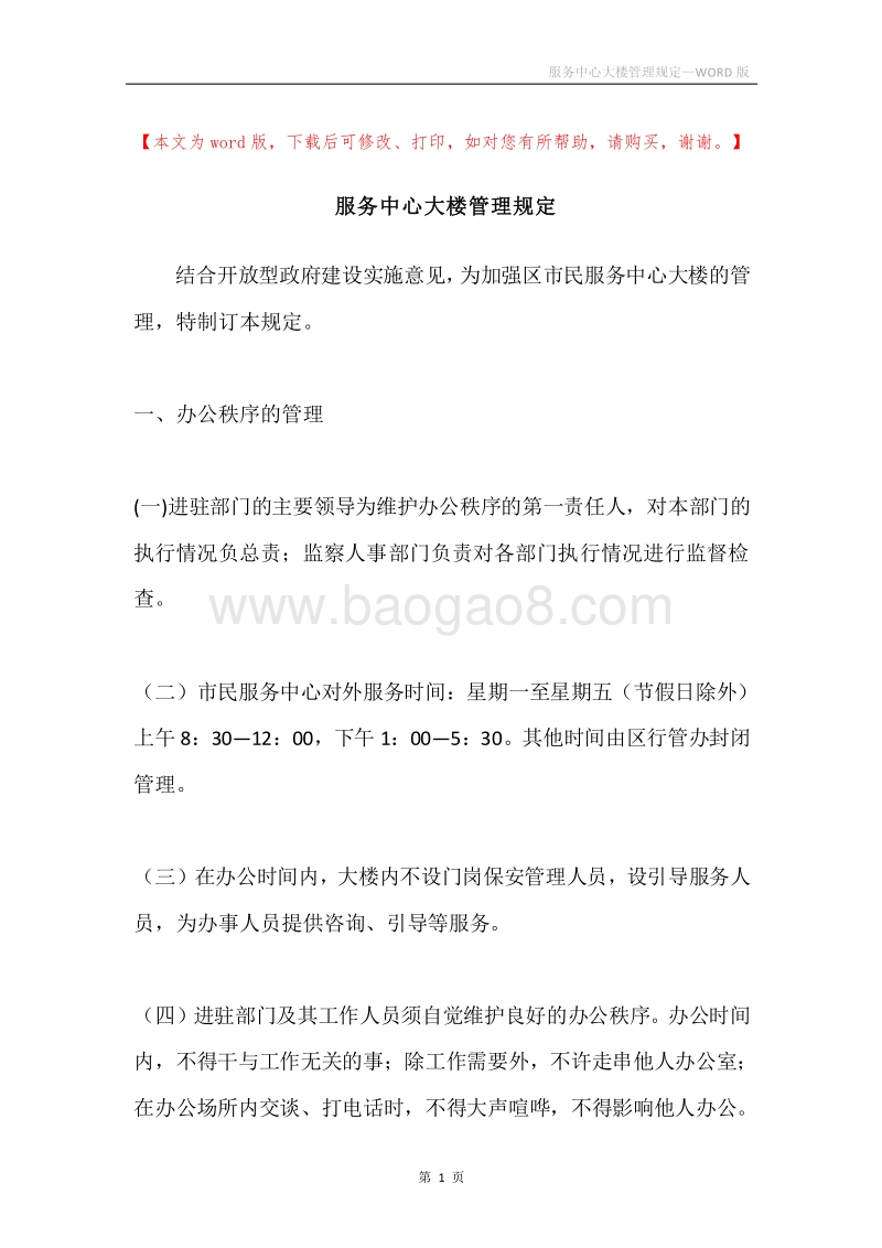 服务中心大楼管理规定.docx_第1页