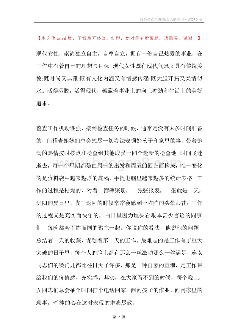 税务稽查演讲稿-女人的魅力.docx_第2页