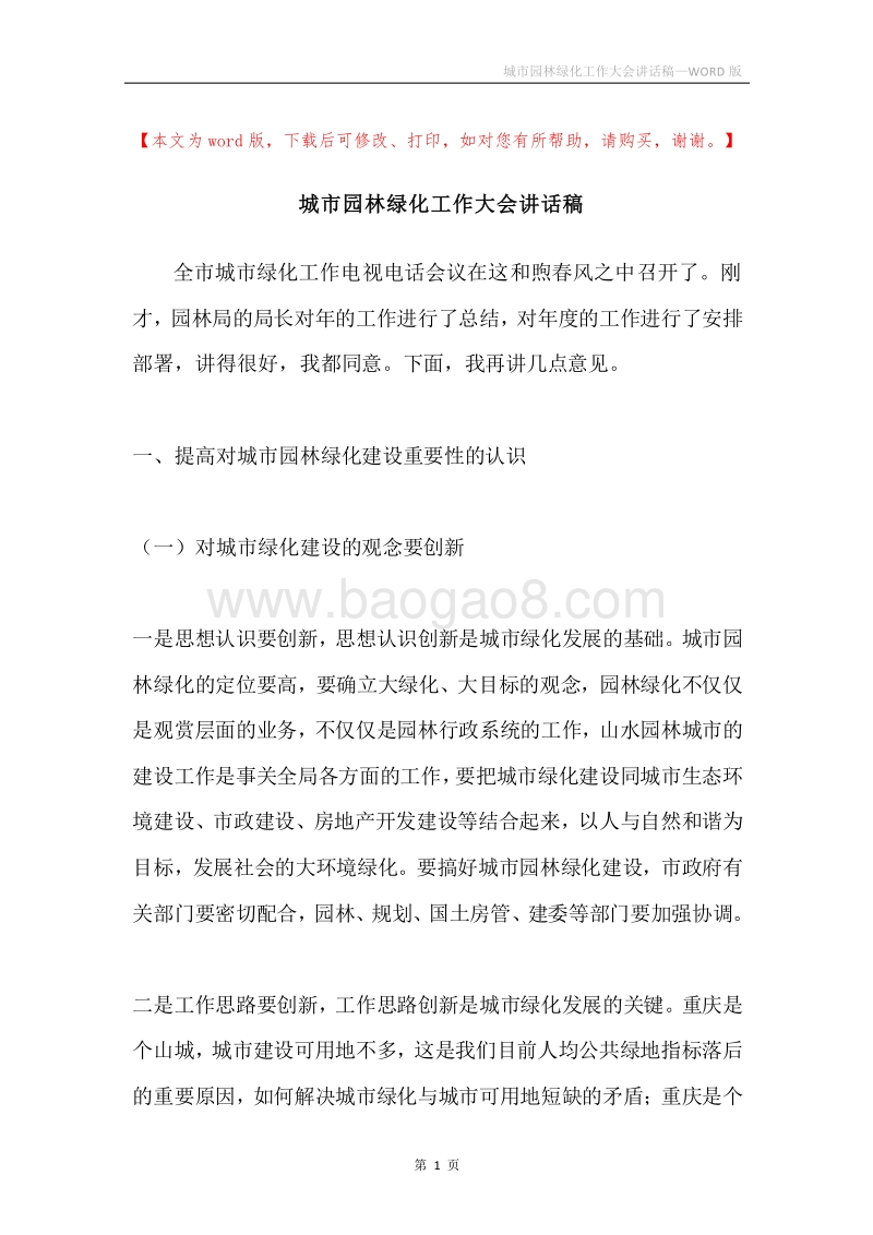 城市园林绿化工作大会讲话稿.docx_第1页