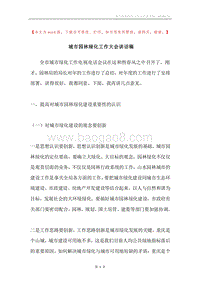 城市园林绿化工作大会讲话稿.docx