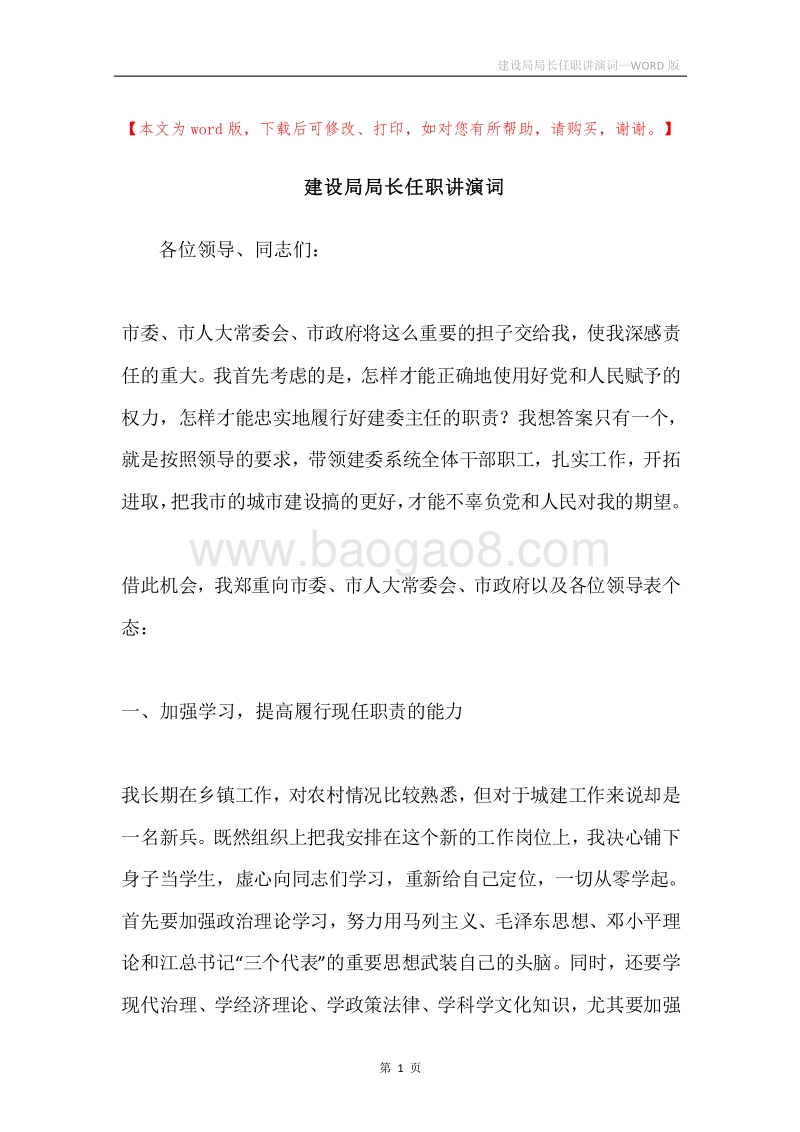 建设局局长任职讲演词.docx_第1页