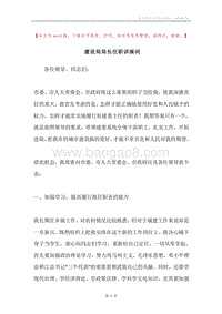 建设局局长任职讲演词.docx