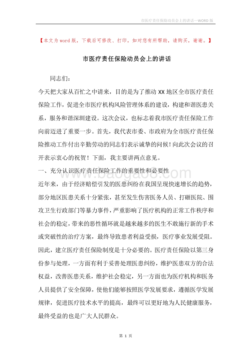 市医疗责任保险动员会上的讲话.docx_第1页