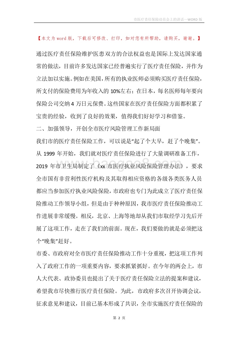 市医疗责任保险动员会上的讲话.docx_第2页