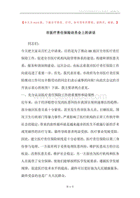 市医疗责任保险动员会上的讲话.docx
