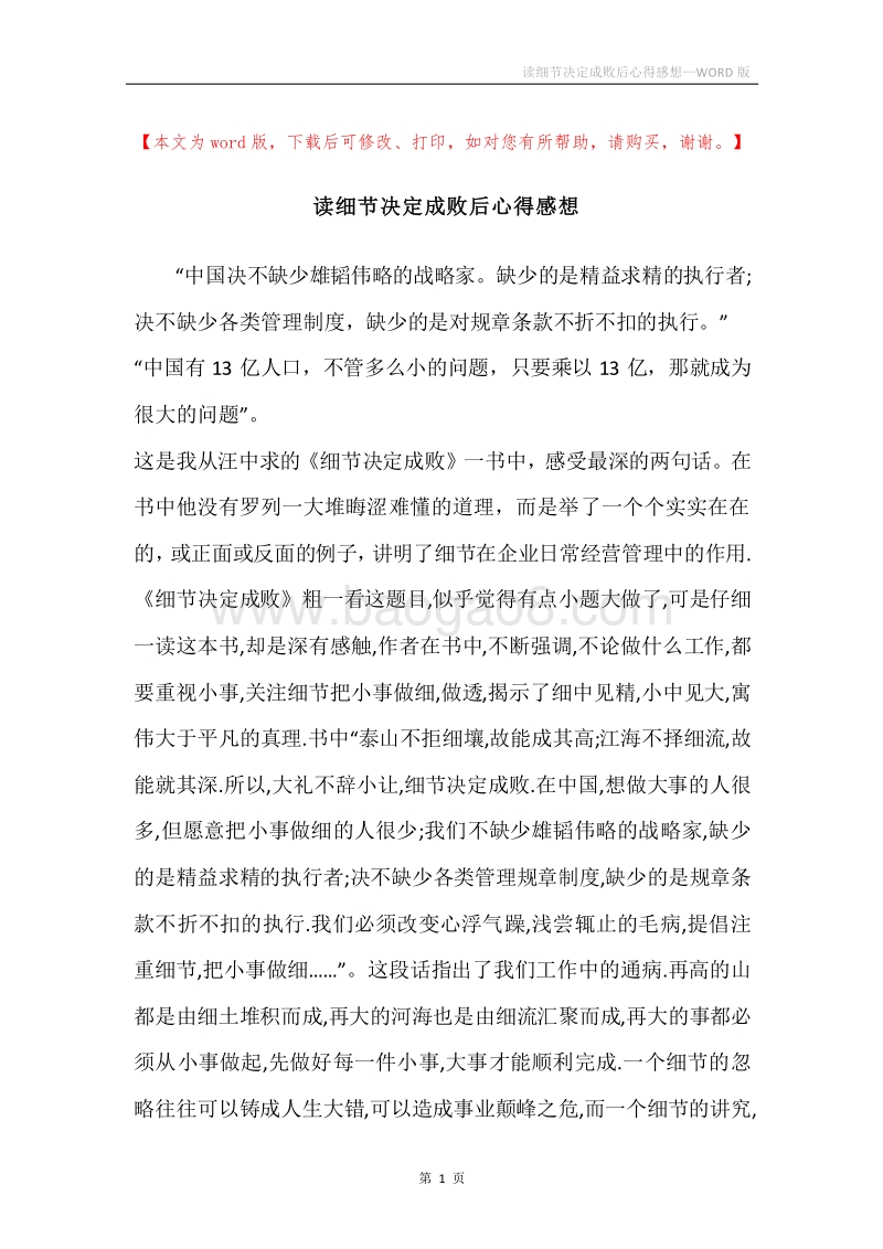 读细节决定成败后心得感想.docx_第1页