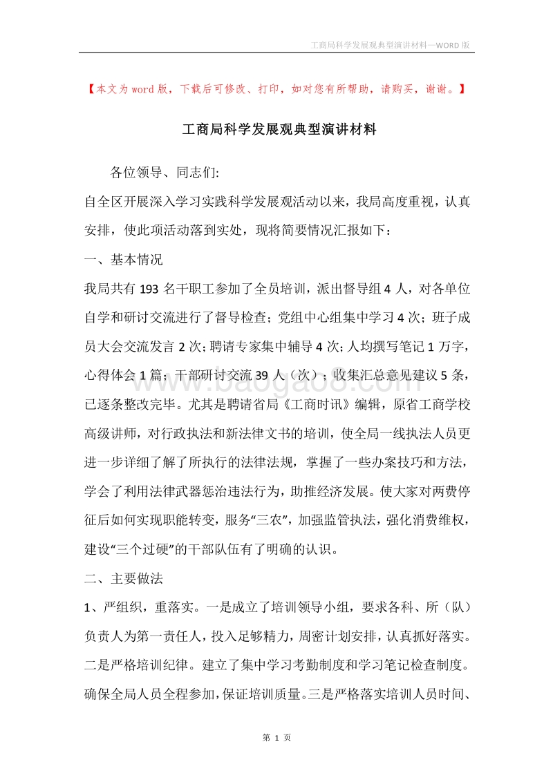 工商局科学发展观典型演讲材料.docx_第1页