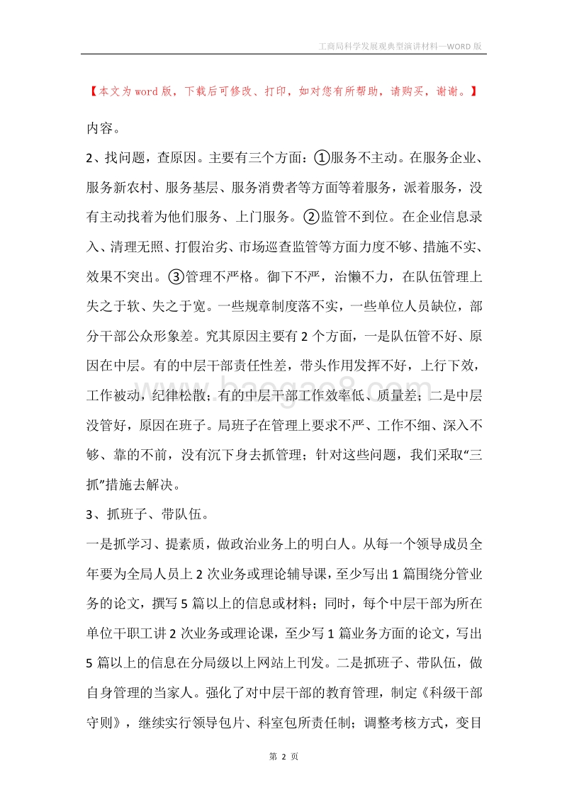 工商局科学发展观典型演讲材料.docx_第2页