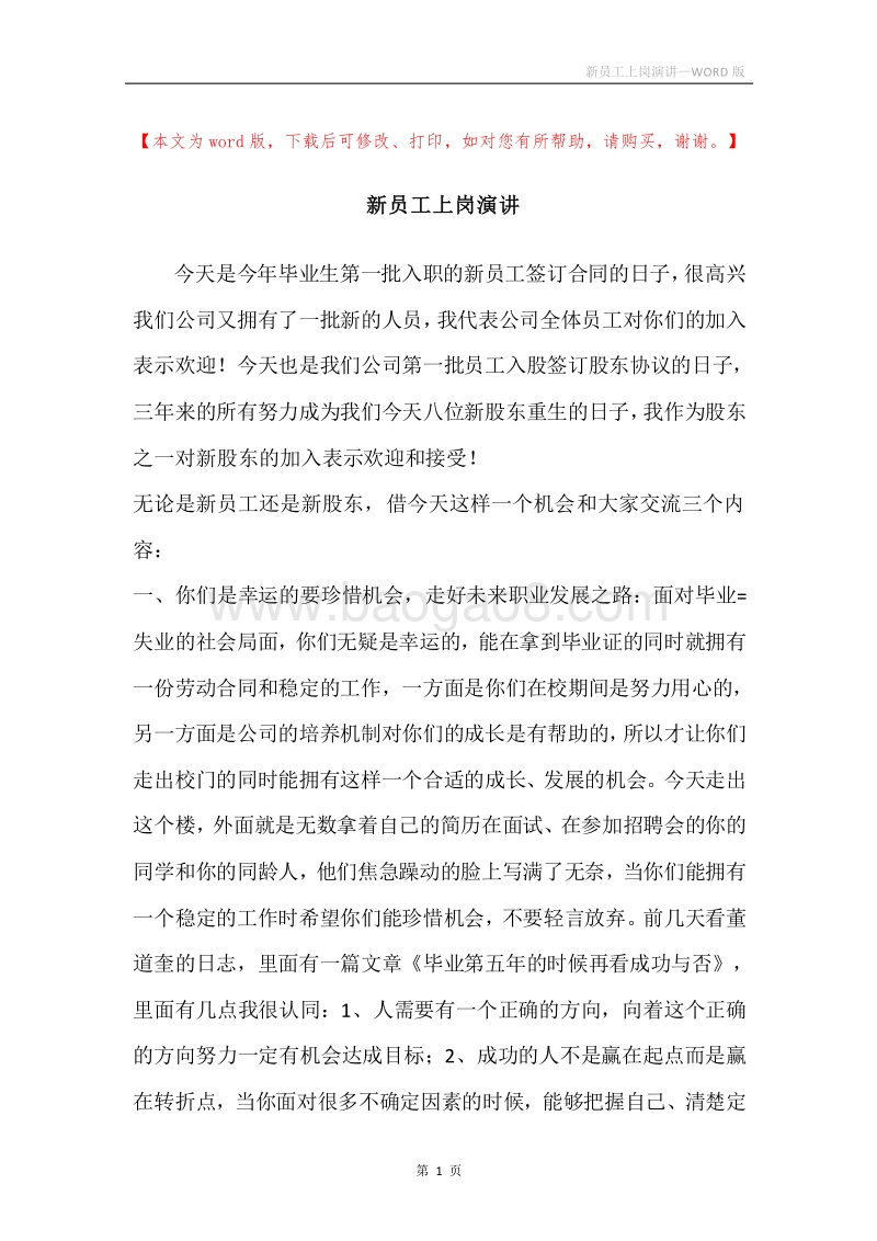 新员工上岗演讲.docx_第1页