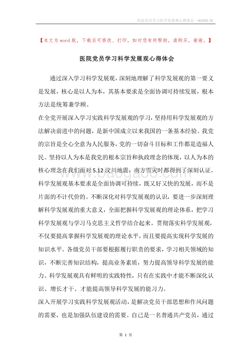 医院党员学习科学发展观心得体会.docx_第1页