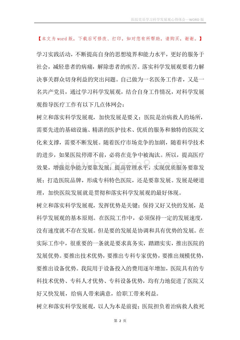 医院党员学习科学发展观心得体会.docx_第2页