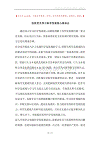 医院党员学习科学发展观心得体会.docx