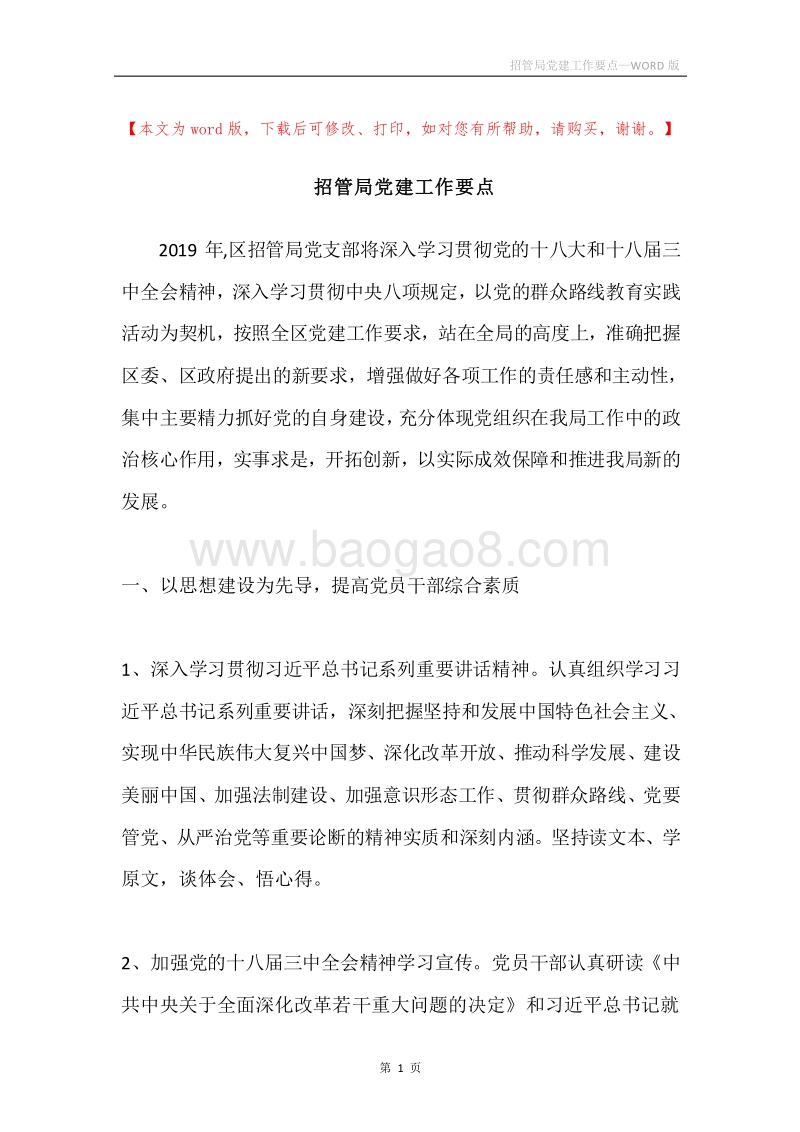 招管局党建工作要点.docx_第1页