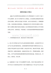 招管局党建工作要点.docx
